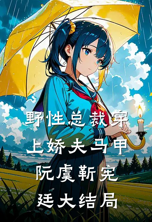 野性总裁穿上娇夫马甲阮虞靳宪廷大结局