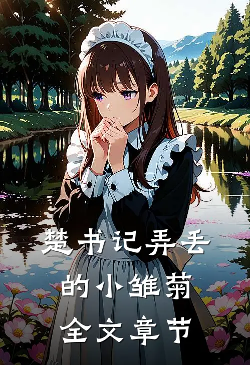 楚书记弄丢的小雏菊全文章节