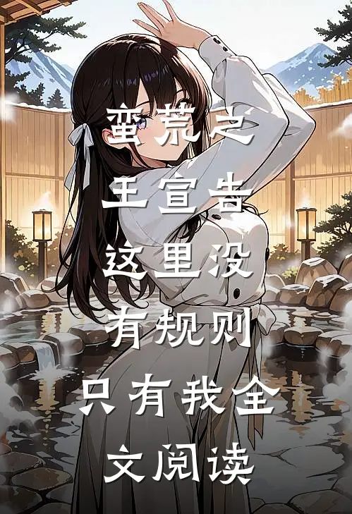 蛮荒之王宣告：这里没有规则，只有我全文阅读