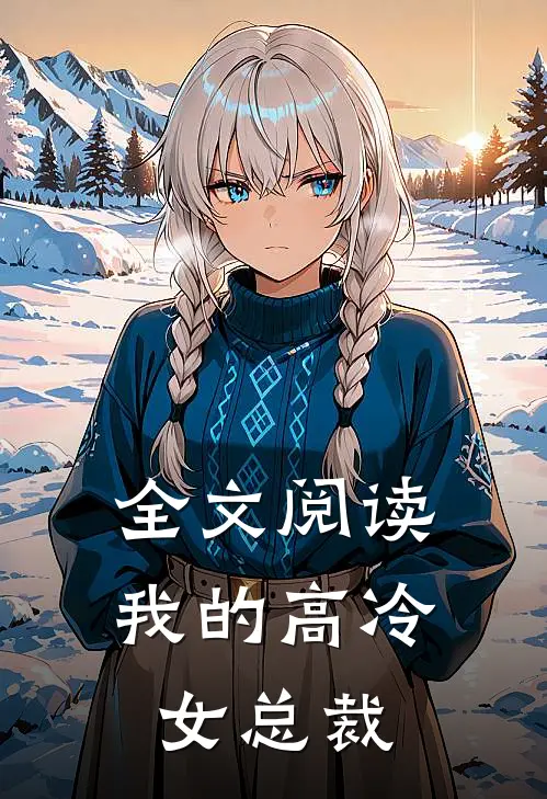 全文阅读我的高冷女总裁