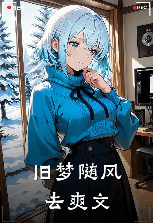 旧梦随风去爽文