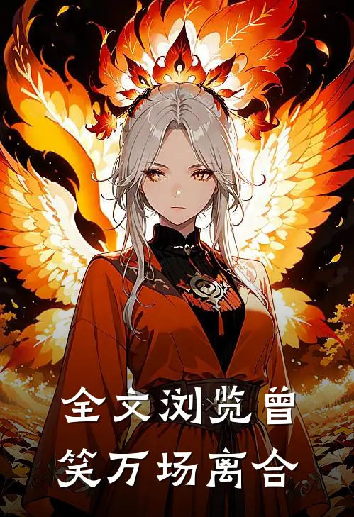 全文浏览曾笑万场离合