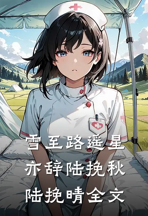 雪至路遥星亦辞陆挽秋陆挽晴全文