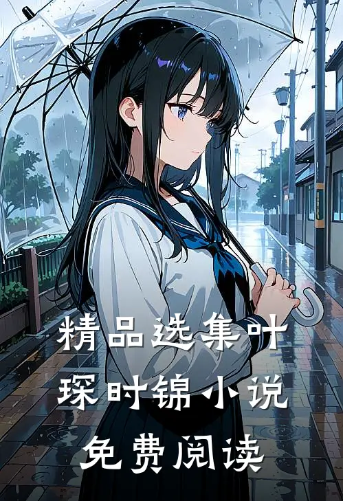 精品选集叶琛时锦 小说免费阅读