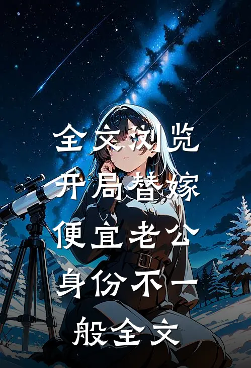 全文浏览开局替嫁,便宜老公身份不一般全文