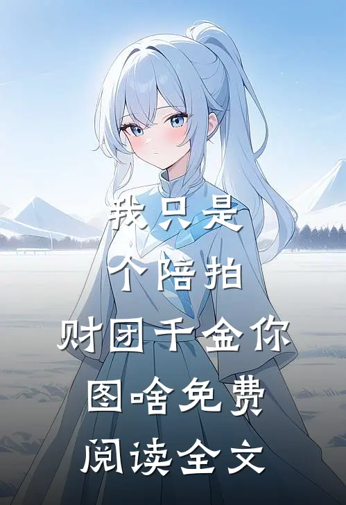 我只是个陪拍，财团千金你图啥免费阅读全文