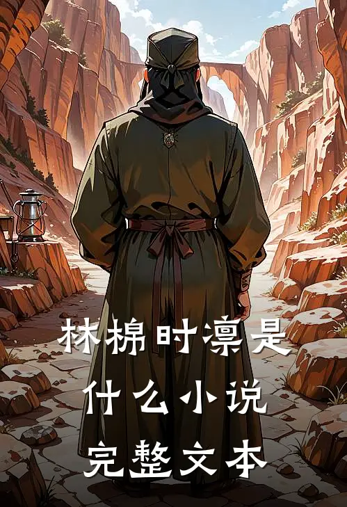 林棉时凛是什么小说完整文本