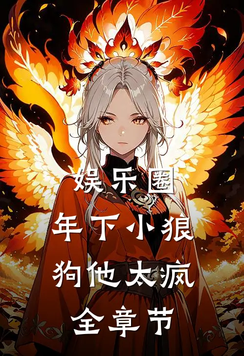 娱乐圈：年下小狼狗他太疯全章节