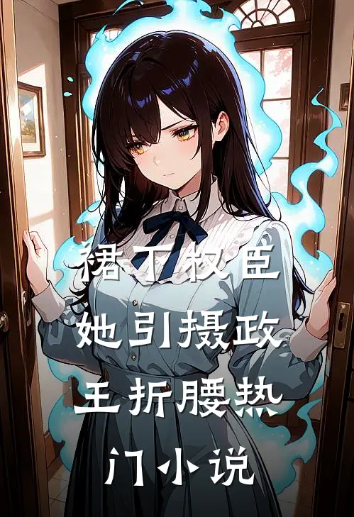 裙下权臣：她引摄政王折腰热门小说