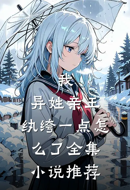我,异姓亲王,纨绔一点怎么了全集小说推荐