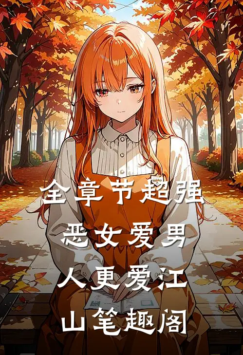 全章节超强恶女爱男人更爱江山笔趣阁