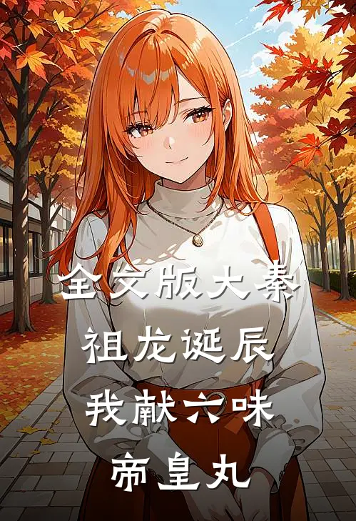 全文版大秦：祖龙诞辰，我献六味帝皇丸