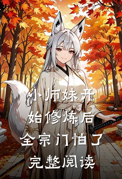 小师妹开始修炼后，全宗门怕了完整阅读