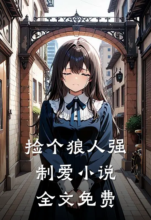 捡个狼人强制爱小说全文免费