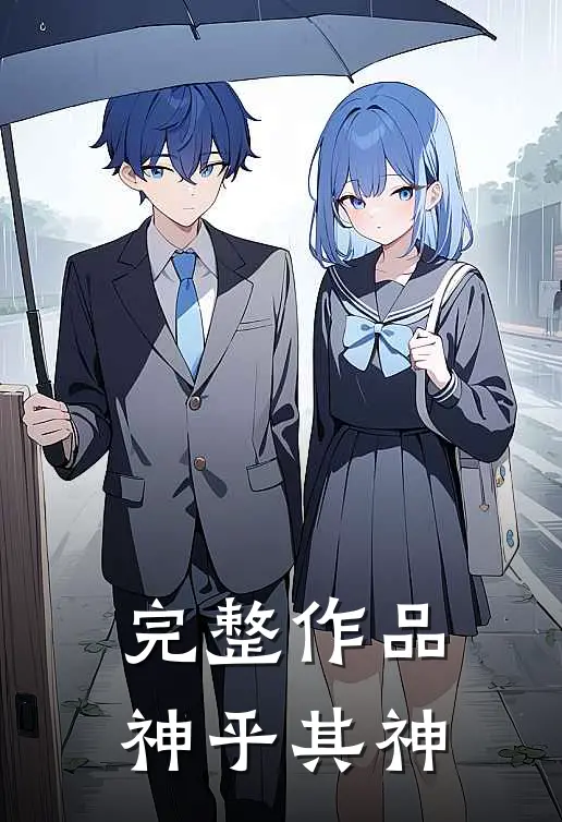 完整作品神乎其神