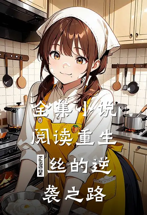 全集小说阅读重生：屌丝的逆袭之路