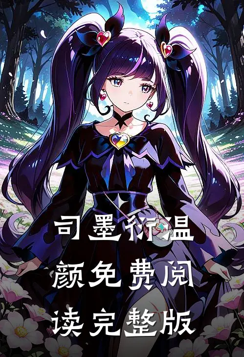 司墨衍温颜免费阅读完整版