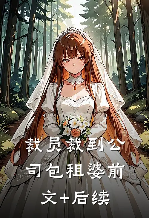 裁员裁到公司包租婆前文+后续