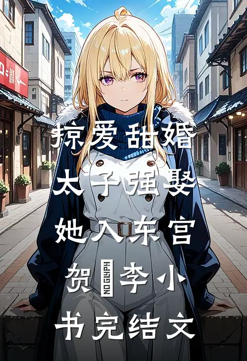 掠爱甜婚：太子强娶她入东宫贺玥李小书完结文