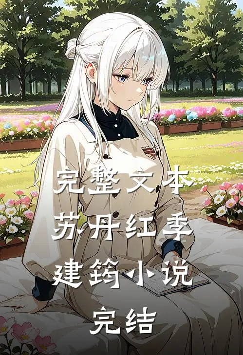 完整文本苏丹红季建筠小说,完结