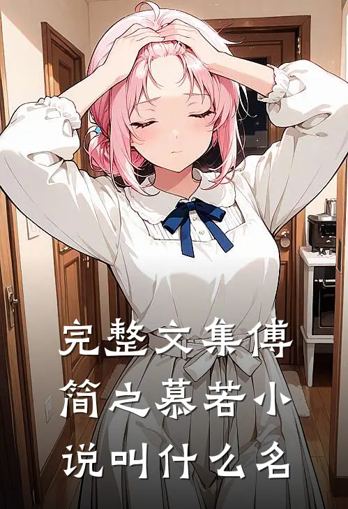 完整文集傅简之慕若小说叫什么名