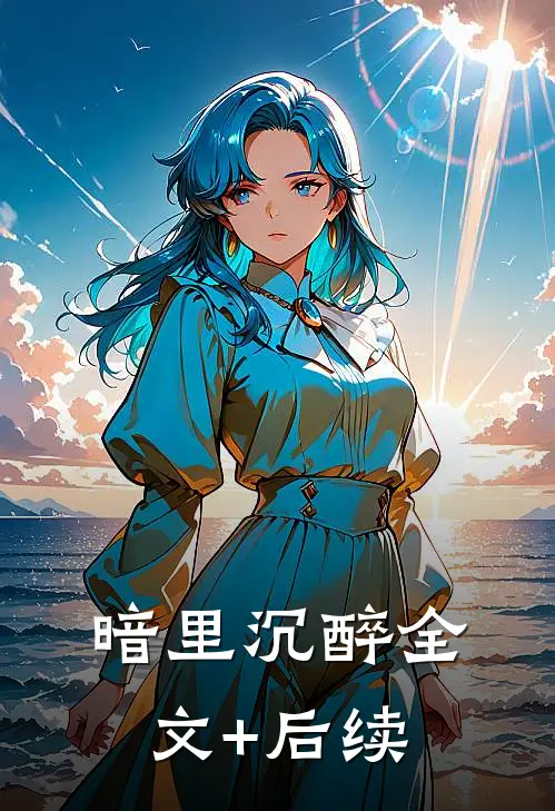 暗里沉醉全文+后续
