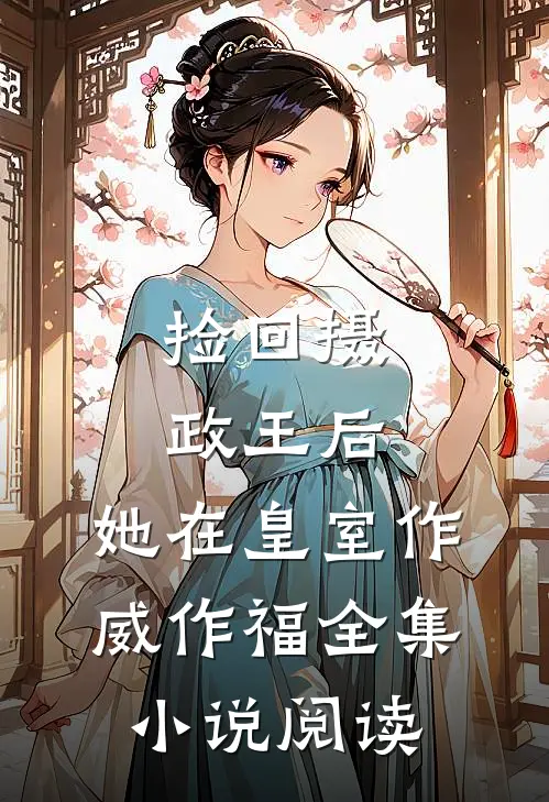 捡回摄政王后，她在皇室作威作福全集小说阅读