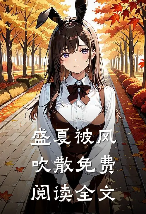 盛夏被风吹散免费阅读全文