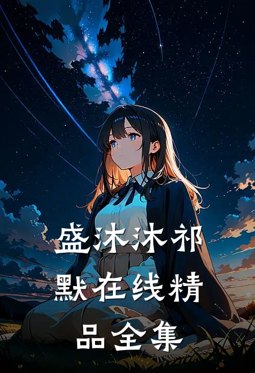 盛沐沐祁默在线精品全集