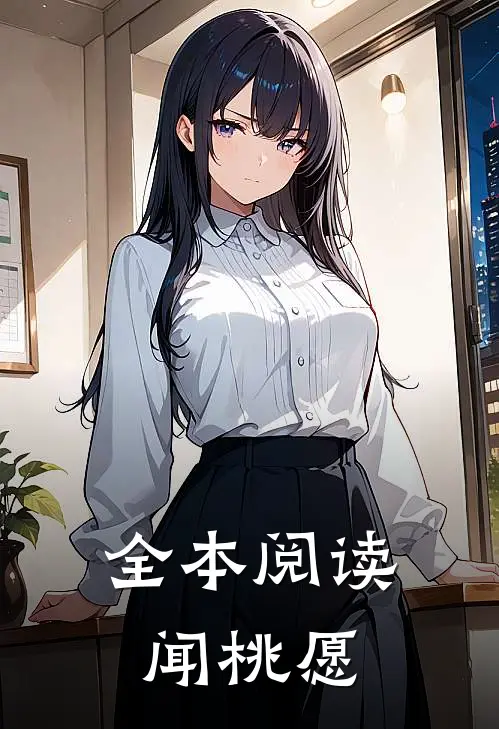 全本阅读闻桃愿