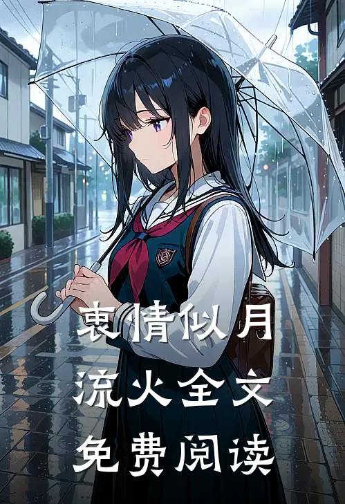 衷情似月流火全文免费阅读