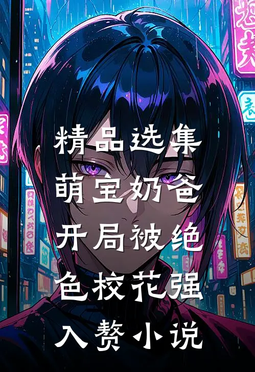 精品选集萌宝奶爸:开局被绝色校花强入赘小说