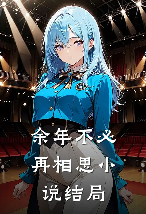 余年不必再相思小说结局