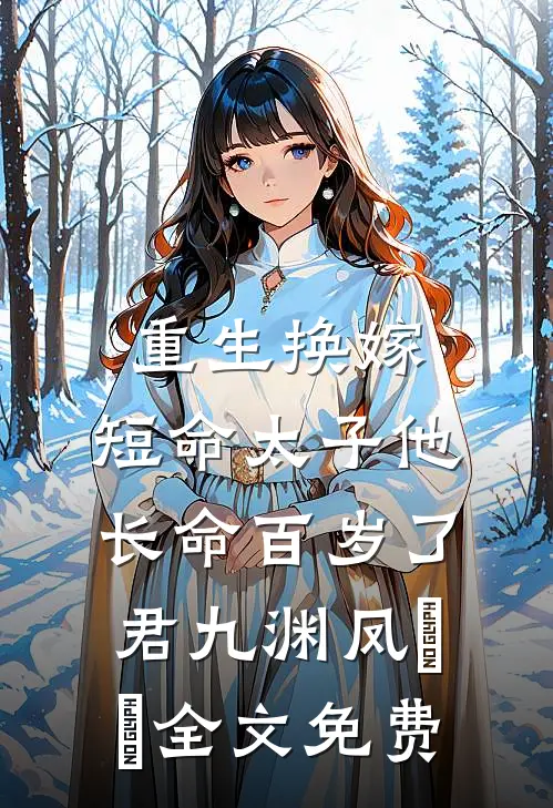 重生换嫁，短命太子他长命百岁了君九渊凤嫋嫋全文免费