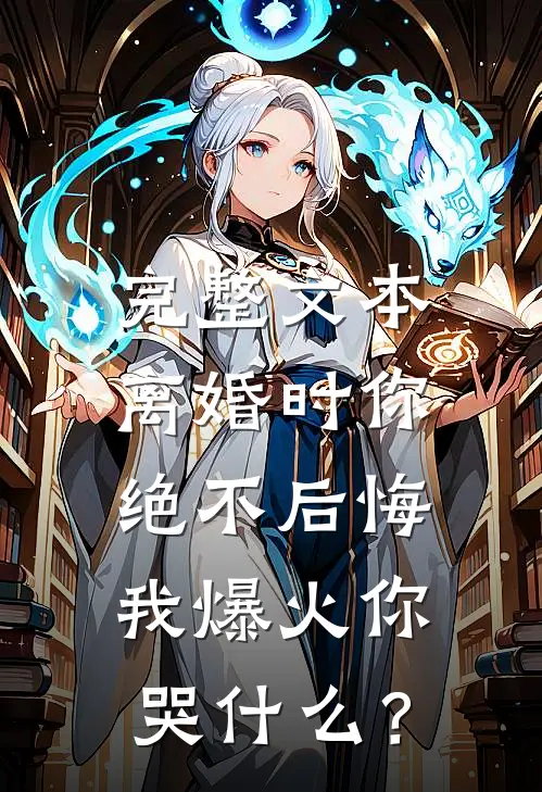 完整文本离婚时你绝不后悔，我爆火你哭什么？