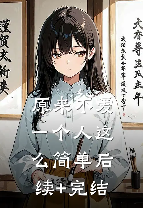 原来不爱一个人这么简单后续+完结