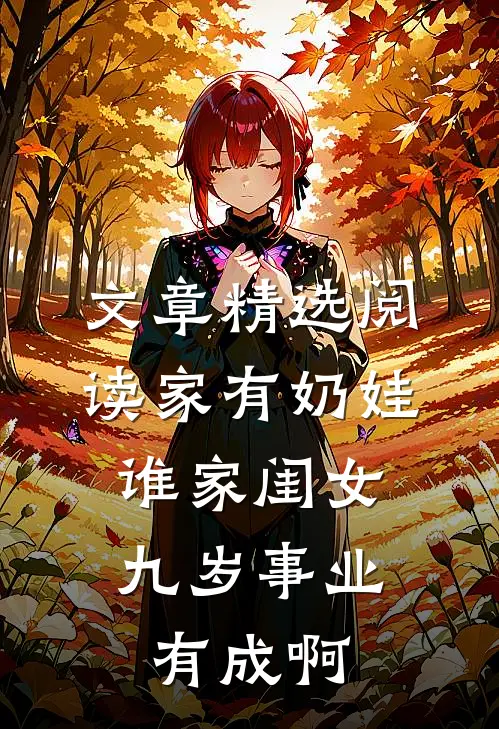 文章精选阅读家有奶娃:谁家闺女九岁事业有成啊