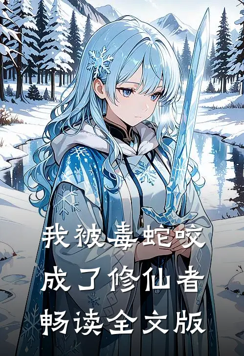 我被毒蛇咬成了修仙者畅读全文版