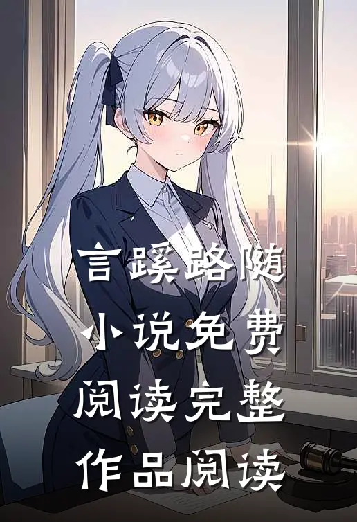 言蹊路随小说免费阅读完整作品阅读