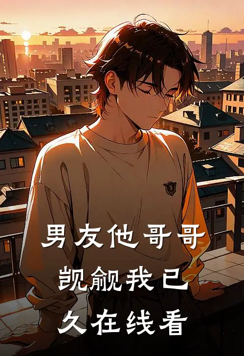 男友他哥哥觊觎我已久在线看