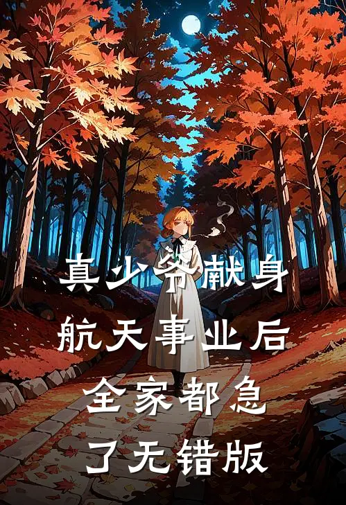 真少爷献身航天事业后，全家都急了无错版