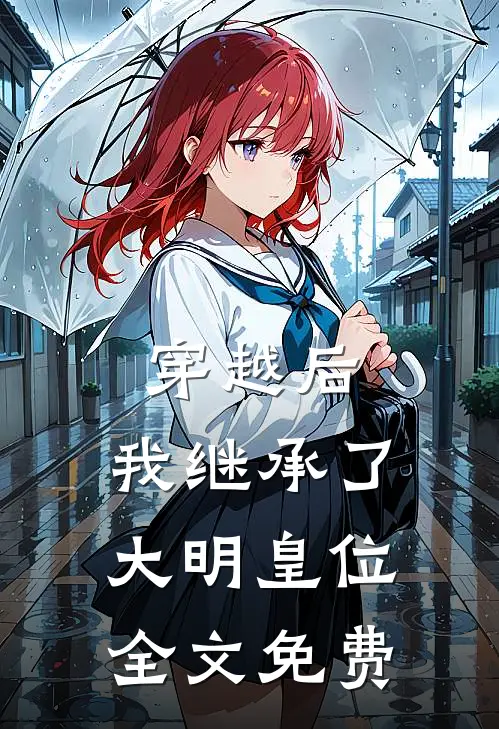 穿越后，我继承了大明皇位全文免费