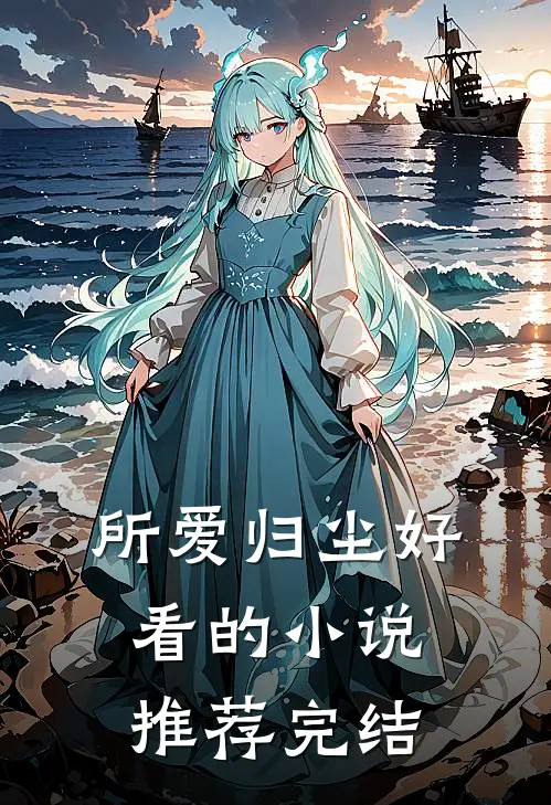 所爱归尘好看的小说推荐完结