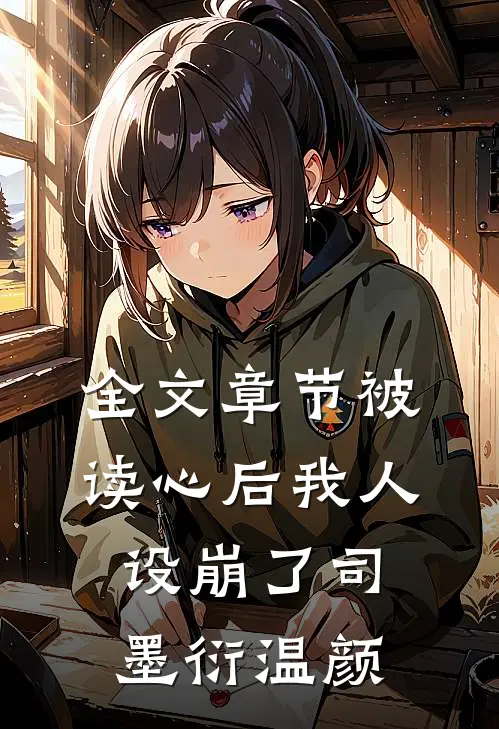 全文章节被读心后我人设崩了司墨衍温颜