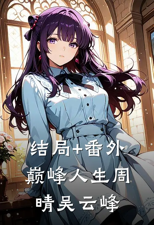 结局+番外巅峰人生周晴吴云峰