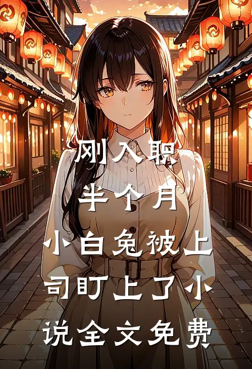 刚入职半个月，小白兔被上司盯上了小说全文免费