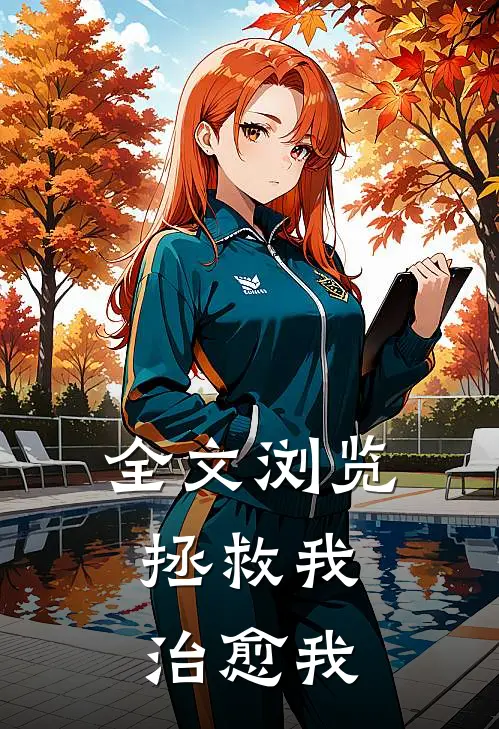 全文浏览拯救我，治愈我
