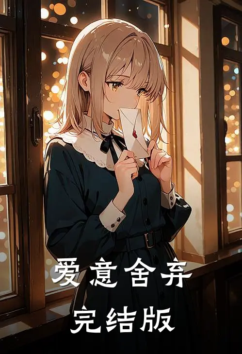 爱意舍弃完结版