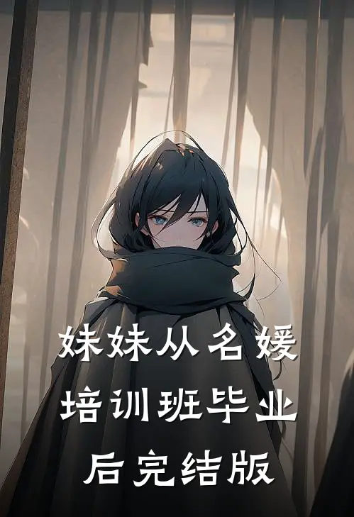妹妹从名媛培训班毕业后完结版