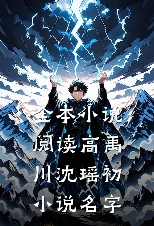 全本小说阅读高禹川沈瑶初小说名字